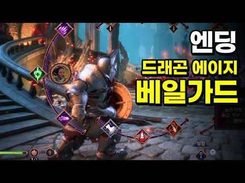 [드래곤 에이지 더 베일가드] 드워프 워리어 최고난이도 엔딩