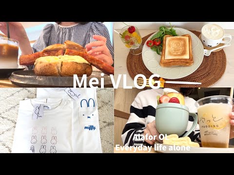 【vlog】アラフォーOL気ままな休日👩🏻‍💼|気になるカフェへ☕️🍮|しまむらミッフィーTシャツ🙂