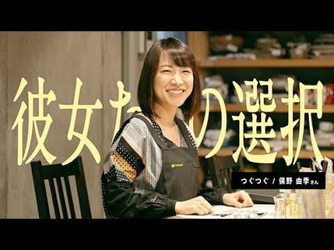 彼女たちの選択｜つぐつぐ