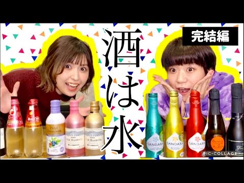 【神回】スパークリングワイン10本飲み比べ【完結編】前代未聞の完飲で記憶ありません