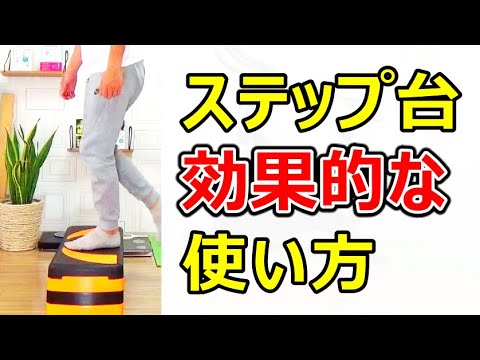 ステップ台の使い方＆踏み台昇降の効果的なやり方