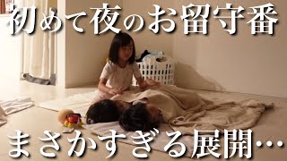 【モニタリング】3姉妹だけでお留守番する夜！晩御飯から寝かしつけまで挑戦した結果...すごすぎる展開にパパママ感激！【5.3.2歳児】