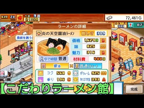 炎の天空醤油ラーメンの完成の巻【こだわりラーメン館】ラーメンシミュレーションゲーム