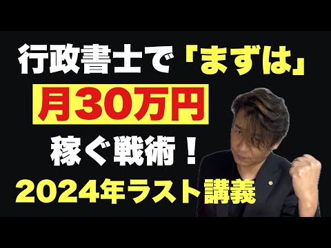 【必見】行政書士で「まずは」月30万円稼ぐ戦術！