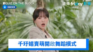 超好Cue！千玗嬉賣萌開啟舞蹈模式_《劉QUIZ ON THE BLOCK》第247集_friDay影音韓綜線上看