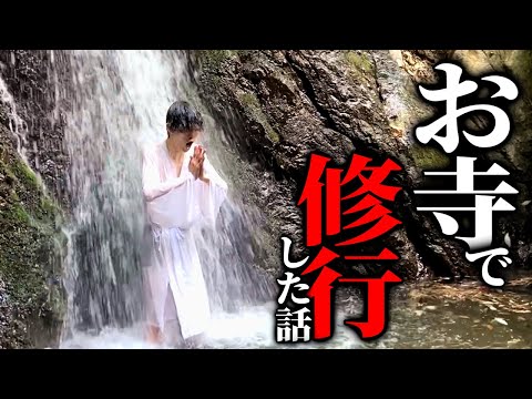 山奥のお寺に籠って修行した話【沖田遊戯】