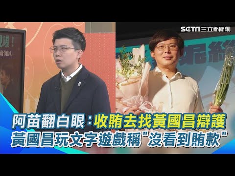 苗博雅翻白眼酸：以後收賄的人都去找黃國昌律師辯護 台灣就再無貪污治罪條例！北檢稱柯文哲「某時地」收賄1500萬 黃國昌要求北檢公布＂證據清單＂？！｜【94要客訴】三立新聞網 SETN.com