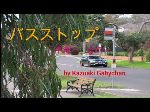 1972 バスストップ 平浩二 カバー "Bus Stop" koji Taira, Covered by Kazuaki Gabychan