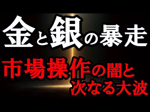 金と銀の暴走：市場操作の闇と次なる大波