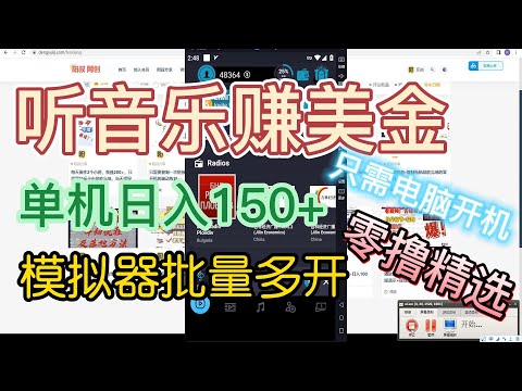 听音乐赚美金 模拟器批量多开 单机日入150+