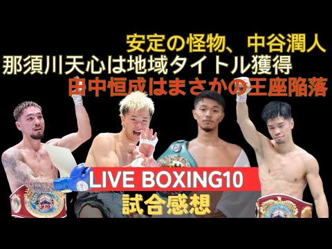 【10/14 Prime Video Boxing10試合感想】中谷潤人が圧巻のKO劇、出血の那須川天心は地域タイトル獲得、田中恒成はまさかの王座陥落、オラスクアガvsゴンサレスはノーコンテスト