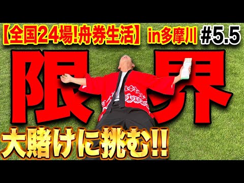 【万舟勝負】関東ラスト!天国か地獄の万舟賭けした結果がグロすぎる【ボートレース】