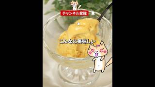 材料2つ！コスパ最強😆簡単アイスクリームの作り方🍨✨生クリーム不使用 #アイスクリームレシピ #簡単スイーツ #節約レシピ