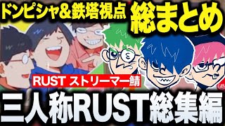 【永久保存版】三人称スト鯖RUST総集編！ドンピシャ&鉄塔両視点【三人称/ドンピシャ/ぺちゃんこ/鉄塔/VCR RUST ストリーマー鯖/切り抜き】