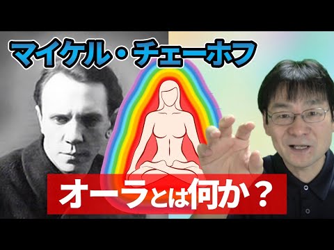 マイケル・チェーホフの演技術：オイリュトミーと脳科学