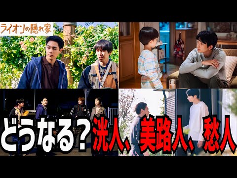 【ライオンの隠れ家】8話 みっくんの成長をずっと見守りたい！【柳楽優弥】【坂東龍汰】