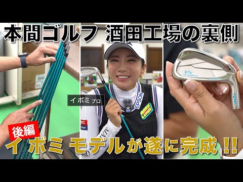 【本編初公開】イボミプロが製造工程を見学！本間ゴルフ酒田工場で自分が選んだクラブの製造工程を見学してもらいました【後編】（TEAM HONMA）