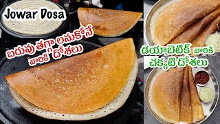 JONNA DOSA | బరువు తగ్గాలనుకోనేవారికి, డయాబెటిక్ వారికి హెల్త్య్ దోశలు | Jowar Dosa in Telugu