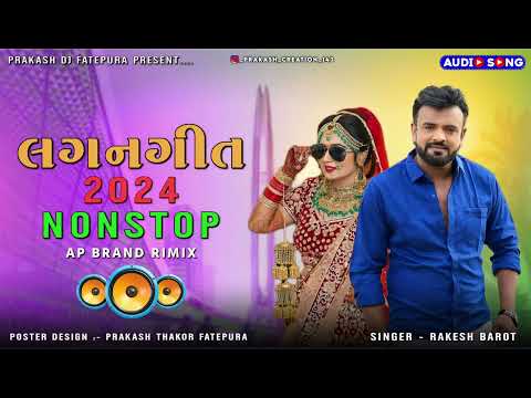 લગન ગીત | gujrati song 2024 | dj remix song gujrati | dj nonstop song 2024 | Rakesh Barot song 2024