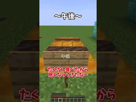 一日の進み方の違い ～平日の場合～【ゆっくり実況】【Minecraft】#shorts