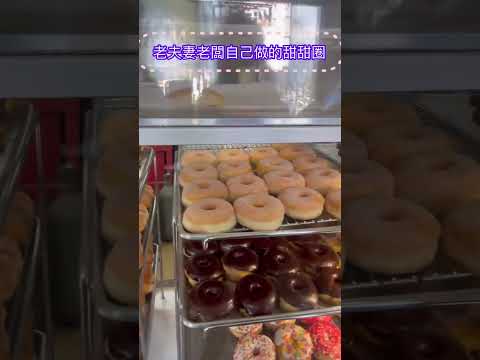 Discover delicious food in LA- Homemade Donuts by Old Couple Boss 洛杉磯發現好吃小店 #yammy #donuts