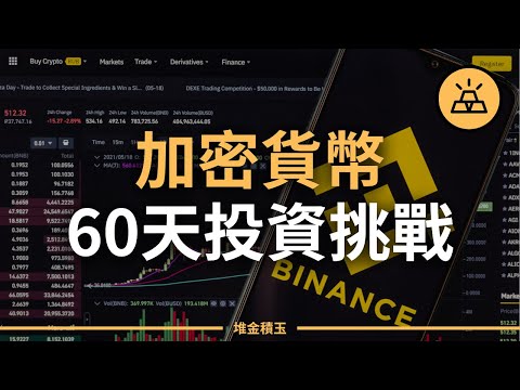 60天加密貨幣投資實測：60天內用1萬美金賺多少？| 幣安投資體驗計劃