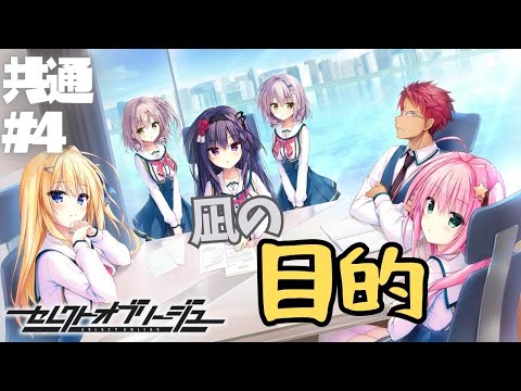 【セレクトオブリージュ】共通√ part4【実況プレイ】