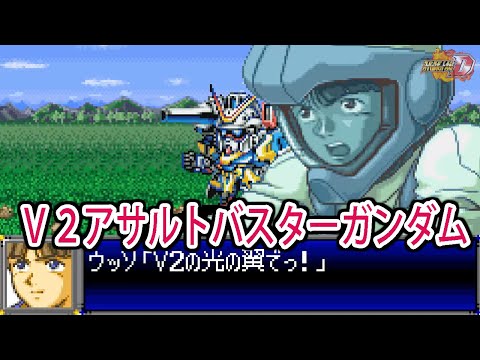 【スパロボD】スーパーロボット大戦D V2アサルトバスターガンダム 戦闘シーン集 ／ 機動戦士Vガンダム