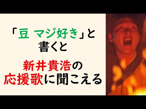 【バスれw】「豆 マジ好き」と書くと…新井貴浩の応援歌に聞こえる