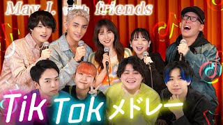 歌うま９人で歌うTikTokヒットソングメドレー2024！Soranji、Bling-Bang-Bang-Born、オトナブルー、唱、晩餐歌、アイドル、怪獣の花唄、幾億光年、ケセラセラetc