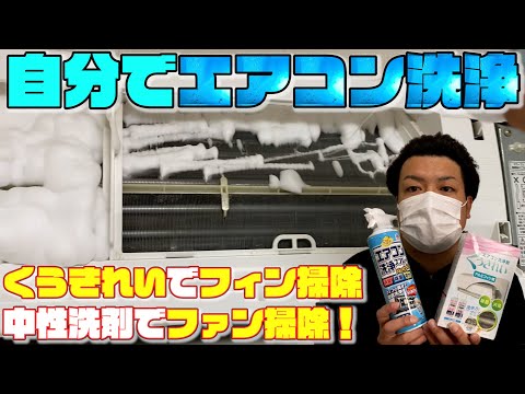 エアコン掃除自分で洗浄スプレー【くうきれい】の使い方・フィン掃除＆中性洗剤でファン掃除！カバー・フィルター清掃・室外機・室内機内部洗浄剤でクリーニング！