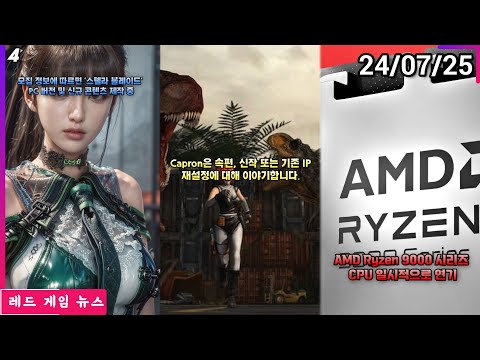 AMD Ryzen 9000 시리즈 CPU 일시적으로 연기 외 | 레드 게임 뉴스