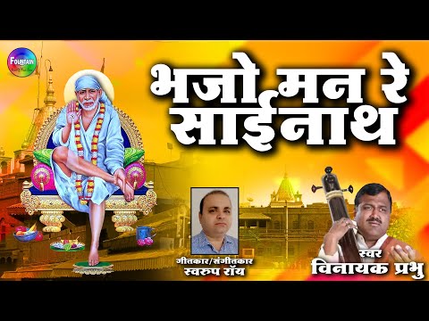 Bhajo Mann Re Sainath - Sai Baba Songs | Hindi Devotional Songs