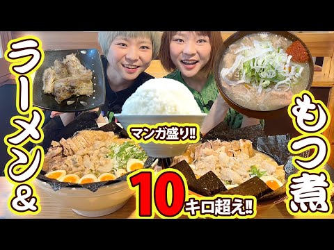 【大食い】もつ煮込みとデカ盛りラーメンが同時に食べられるお店に潜入した結果…！！【大胃王】【モッパン】