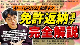 【暴露】M-1「免許返納」の作り方を一言一句説明します