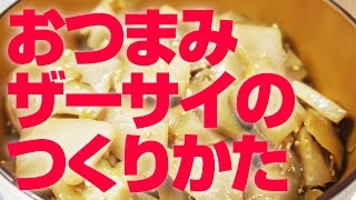 おつまみザーサイのつくりかた