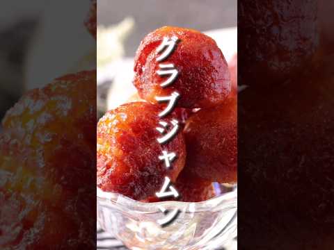 世界一甘いお菓子【グラブジャムン】 #クックパッドアンバサダー2023 #クックパッド #食トレンド予測2024