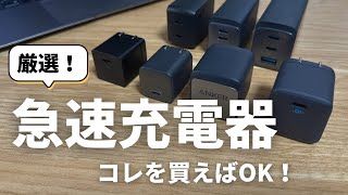 【完全版】急速充電器のおすすめを紹介｜後悔しないための選び方のポイント｜迷ったらコレを選べばOK！