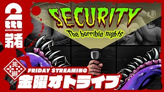 #2【恐怖の夜間警備】弟者の「Security:The Horrible Nights」【2BRO.】