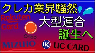 【クレカ業界騒然】「みずほ銀行＆楽天カード」提携新カードやポイント連携