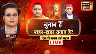 Aar Paar With Amish Devgan LIVE: Bahraich Violence | Durga Idol Immersion | UP by Election| Shutdown