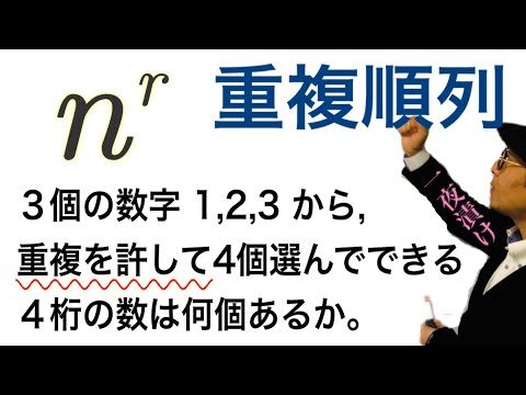 重複順列 『重複を許して・・・』【一夜漬け高校数学517】○✕クイズ，じゃんけん，さいころ