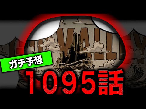 【ガチ予想】じゃあ...１０９５話はこの展開になるしかないですよね...っていう法則の話とかちょっとだけ最新のコメント読み【ワンピース　ネタバレ】