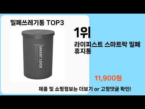 밀폐쓰레기통   추천   BEST 3  올해 판매랭킹순위  3ㅣ추천템ㅣ생활 꿀템ㅣ