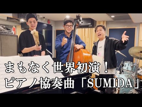 【世界初演まであと1週間！】小曽根真作曲の墨田のためのピアノ協奏曲「SUMIDA」