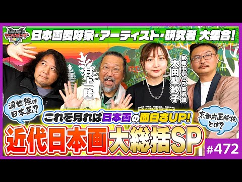 マジで何もわからない人も絶対にアガる闘争と誇りの近代日本画史！〜村上隆、太田梨紗子と語る「日本画」創生物語・幕末〜戦前編【山田玲司-472】