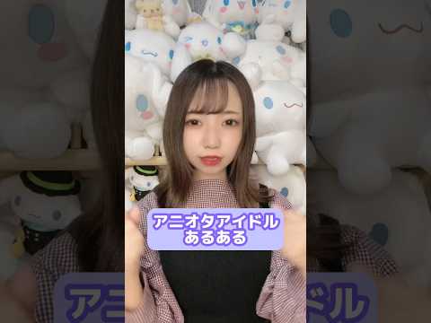 アニオタアイドルあるある #tiktok #アイドルあるある #shorts