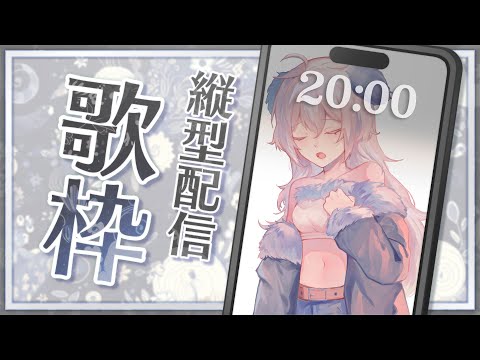 【唱歌/雜談】勾起一些回憶的英文歌丨Singing Stream 丨縱向直播丨Koana 考娜丨歌回丨建議用手機觀看~