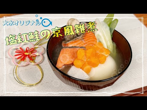 【オリジナル雑煮】塩紅鮭の京風雑煮