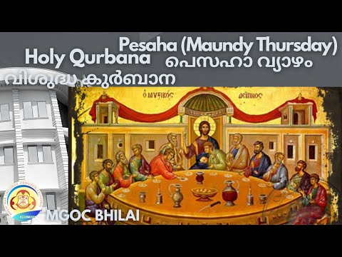 MGOC Bhilai | Evening Prayer & Holy Qurbana | 13th Apr2022| Pesaha (MaundyThursday)| പെസഹാ വ്യാഴാഴ്ച